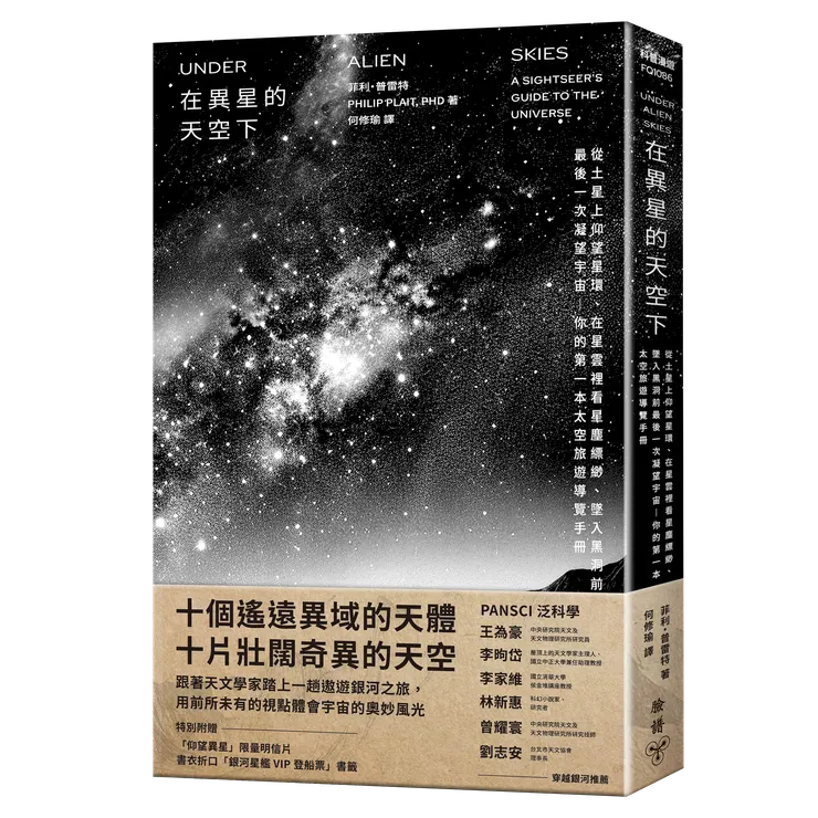 臉譜出版《在異星的天空下》從土星上仰望星環、在星雲裡看星塵縹緲、墜入黑洞前最後一次凝望宇宙——你的第一本太空旅遊導覽手冊