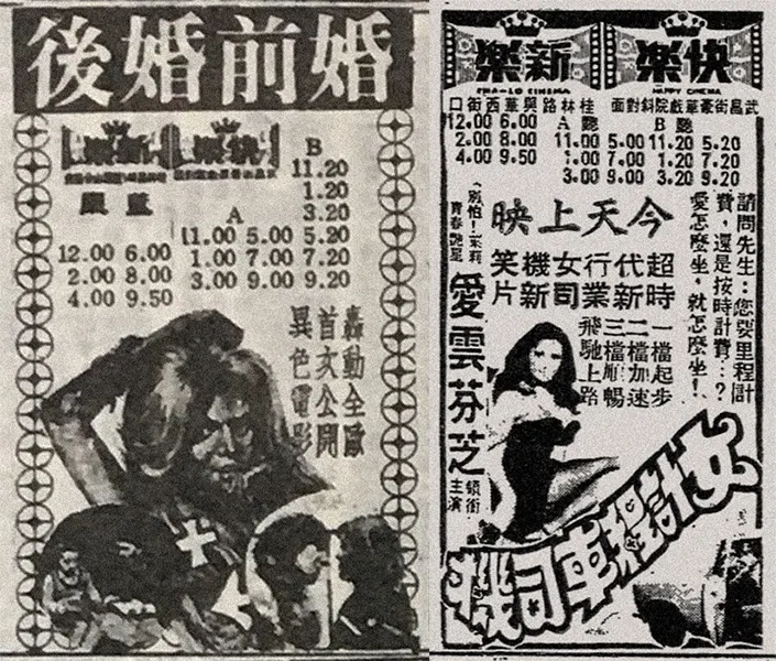 《婚前婚後》與《女計程車司機》台北市上映廣告。（中央日報，1979年1月4日，左；大華晚報，1979年2月14日，右）