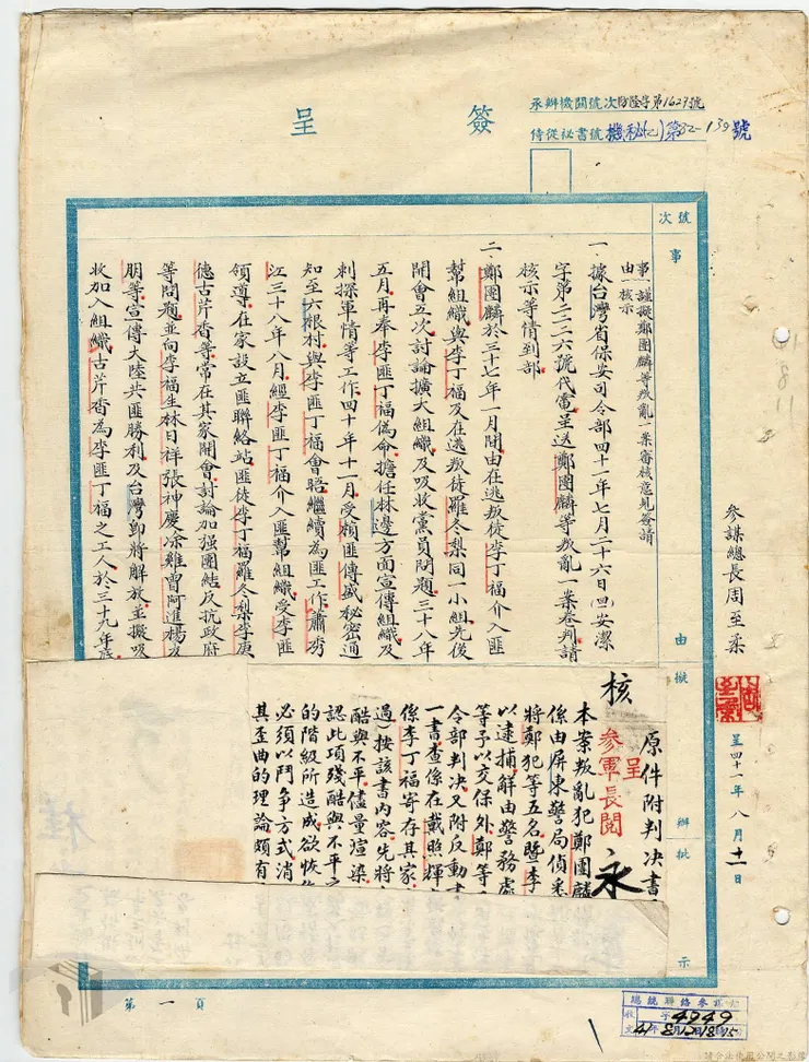 鄭團麟等叛亂案，檔案來源：國家檔案資訊網