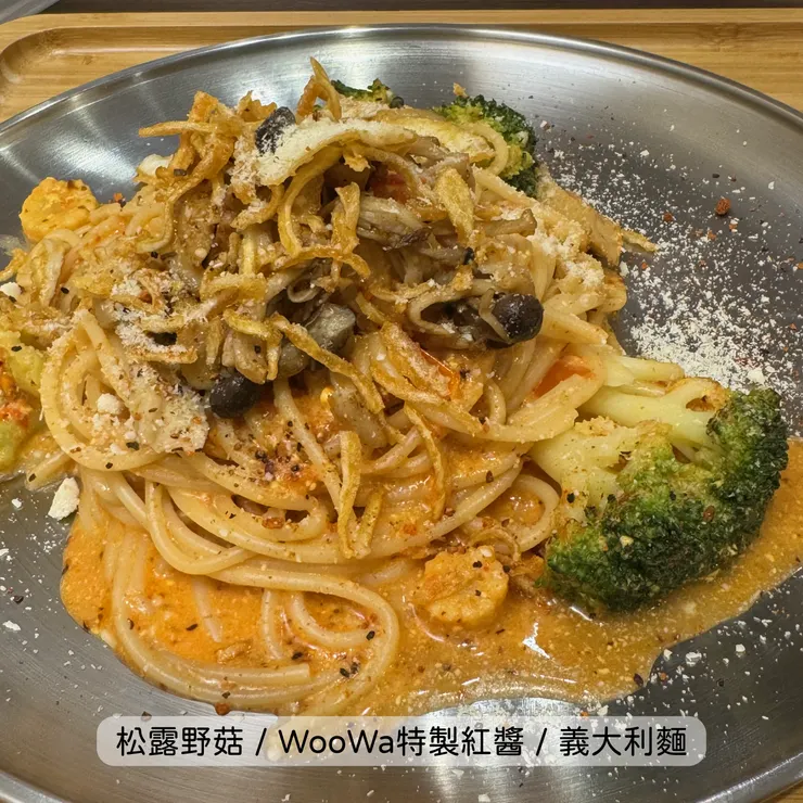 松露野菇 WooWa特製紅醬 義大利麵