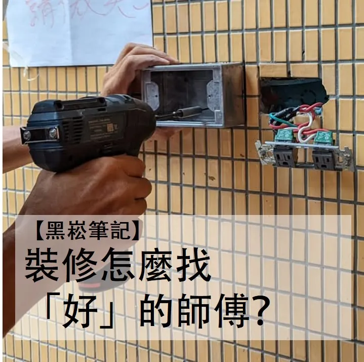 裝修怎麼找「好」的師傅？