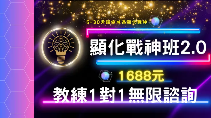 【1對1顯化諮詢班】隨時可加入