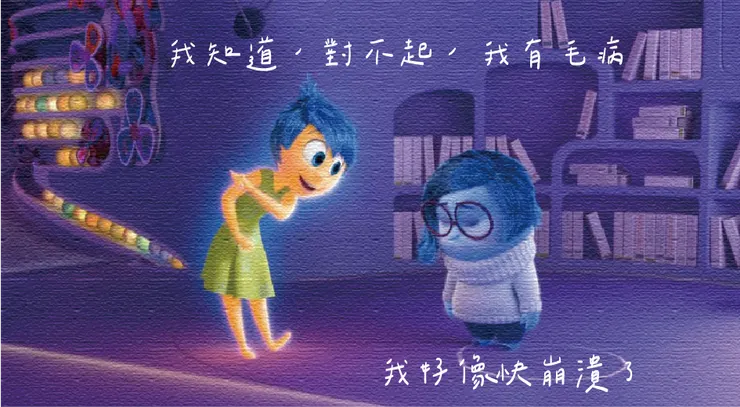 圖片來源：《腦筋急轉彎》劇照