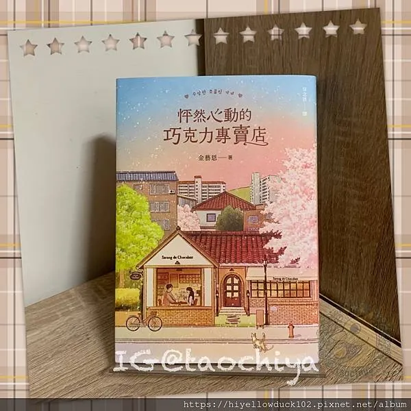 金藝恩-怦然心動的巧克力專賣店