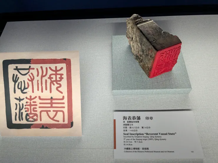 嘉慶御書海表恭藩印。印章半邊已毀損，黑字部分為毀損處修復模擬後印面