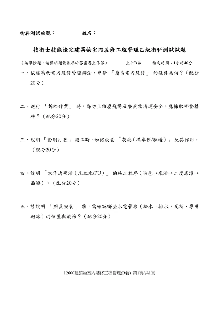 114室裝乙級模考-3 B卷