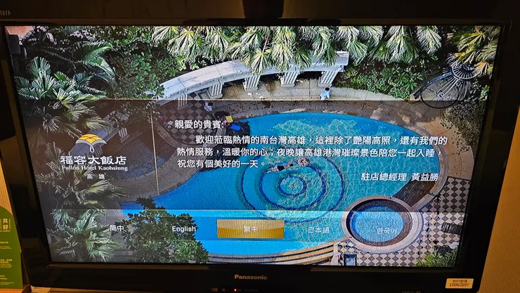 高雄福容大飯店房間電視上的總經理歡迎詞!