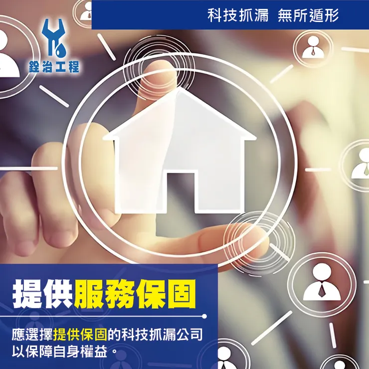 銓治工程 科技抓漏 消費者8大問題全搞清