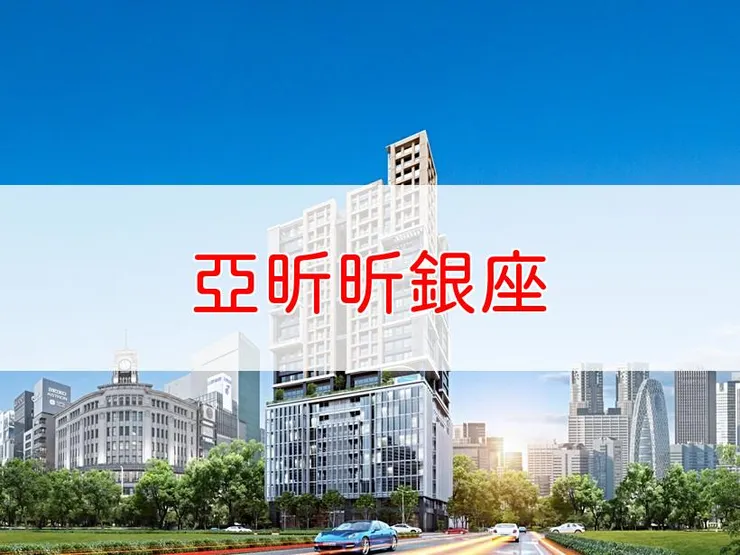 【新北】林口區 | 亞昕昕銀座 | 二房(27~33坪)、三房(38~48坪)、四房(53坪)、開放格局(53~550坪)