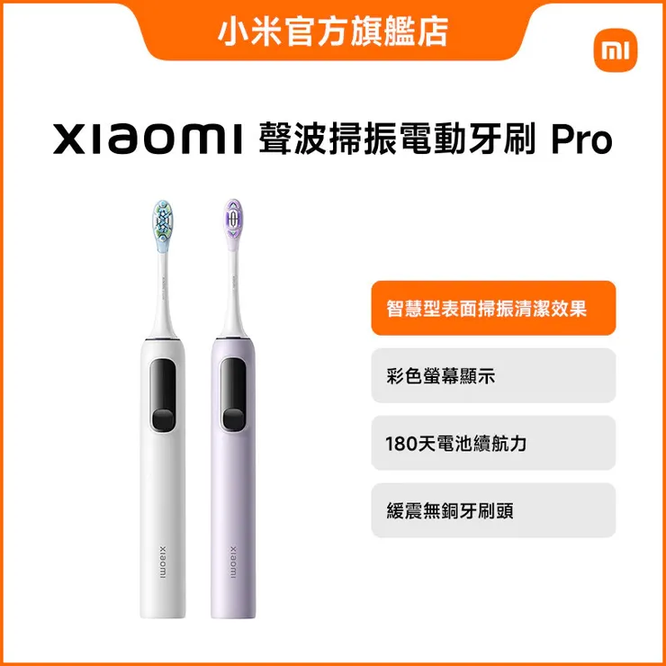 Xiaomi 聲波掃振電動牙刷 Pro