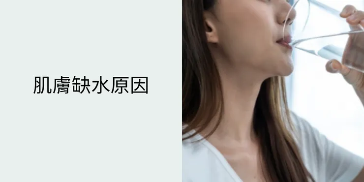 肌膚缺水原因