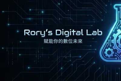 Rory的數位實驗室