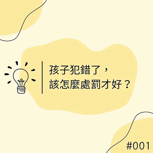 孩子犯錯了，該怎麼處罰才好？