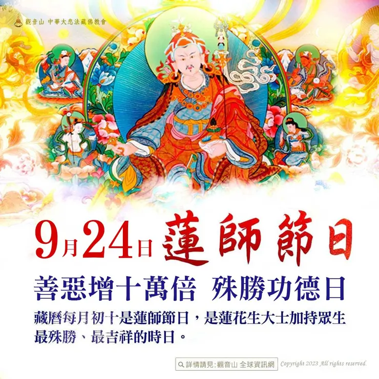 9月24日【蓮師節日】 善惡增長10萬倍！