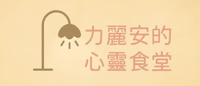 亭安 Ann Lin 的心靈食堂