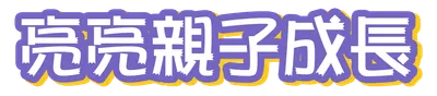 亮亮親子成長頻道的沙龍