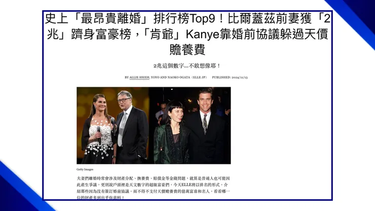 史上「最昂貴離婚」排行榜 Top9