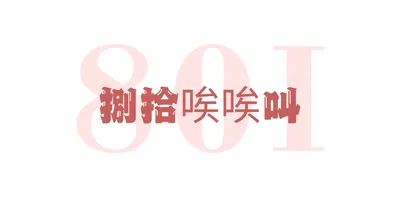 捌拾I唉叫的沙龍