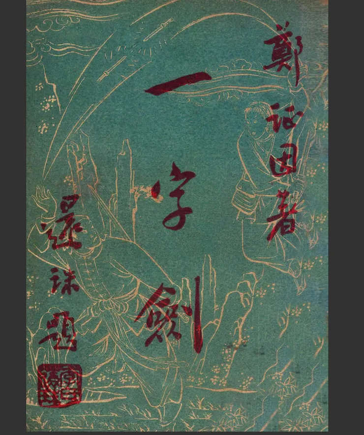 鄭證因《一字劍》書影，書名由還珠樓主題字，印章印文為「李氏還珠」