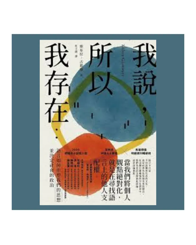 【閱讀筆記】《我說，所以我存在》