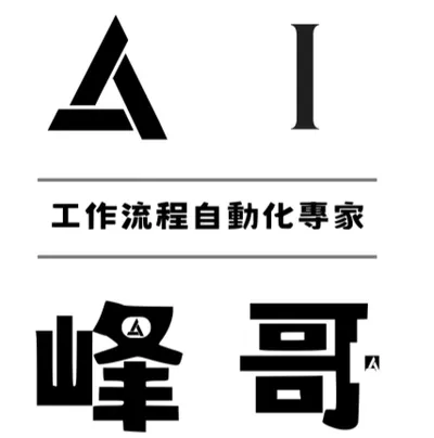 AI 峰哥