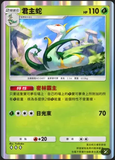 將草系寶可夢身上的草能量變成兩倍，一種另類的填能，是讓時拉比強大的重大關鍵(騰騰蛇與清騰蛇是白板就不贅述)