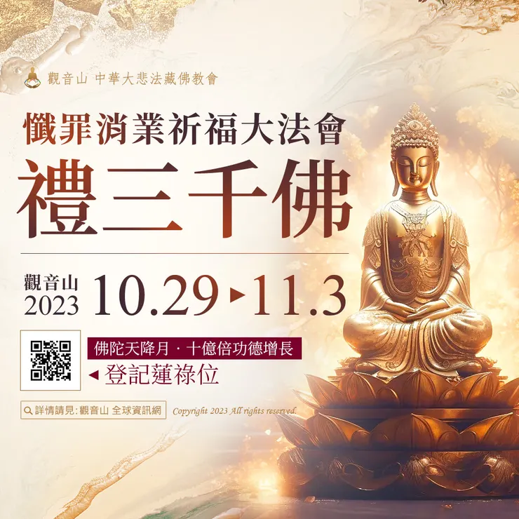 觀音山 10月29日~11月3日禮三千佛懺罪消業祈福大法會