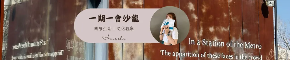 一期一會沙龍📚閱讀生活｜文化觀察