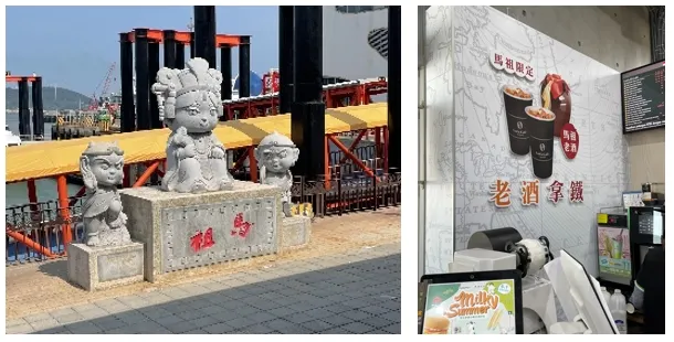 南竿乘船處媽祖、千里眼、順風耳像，以及全家老酒拿鐵