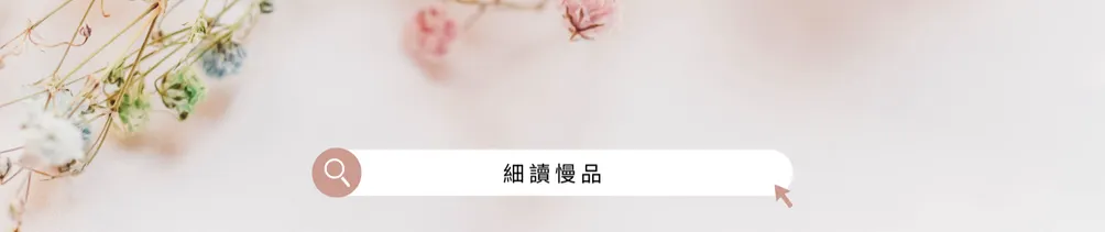 細讀慢品的沙龍