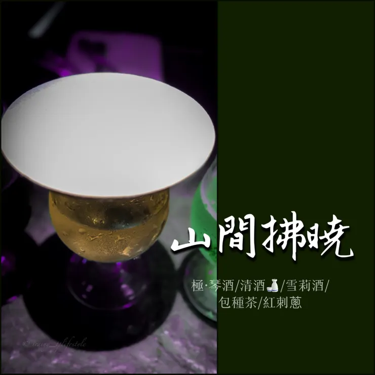 適合第一杯輕飲帶氣泡感 酒杯以杯墊蓋住是因為充入其他香氣進去