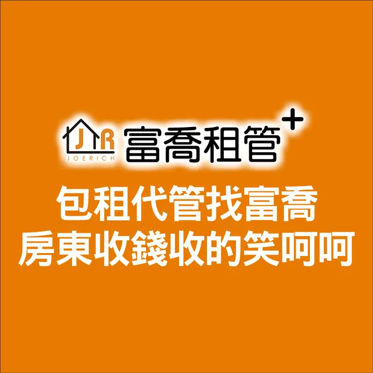富喬 選擇包租代管 您需要注意哪幾點
