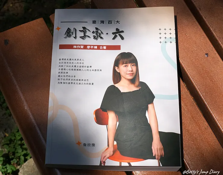 ▲臺灣百大創享家 第六期 西羅亞 SILOAM 專篇/圖片來源：Betty's Jump Diary