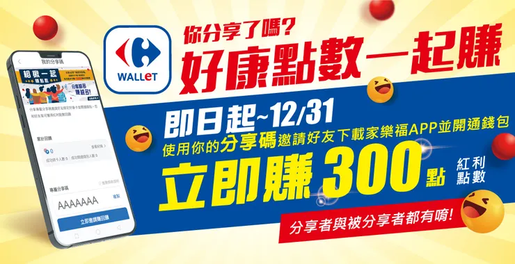 開通家樂福錢包，輸入分享碼「1PKXL6V」賺 300點