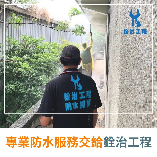 防水抓漏.屋頂漏水.外牆防水