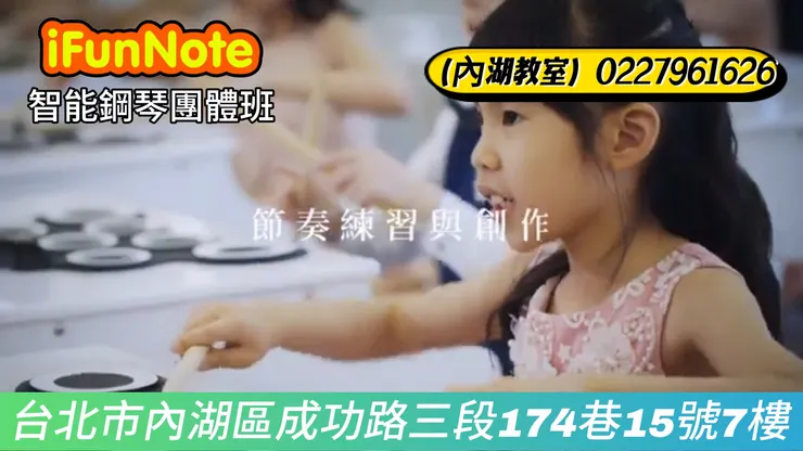 #鋼琴團體班 #台北音樂教室 #兒童音樂班 #兒童鋼琴課程