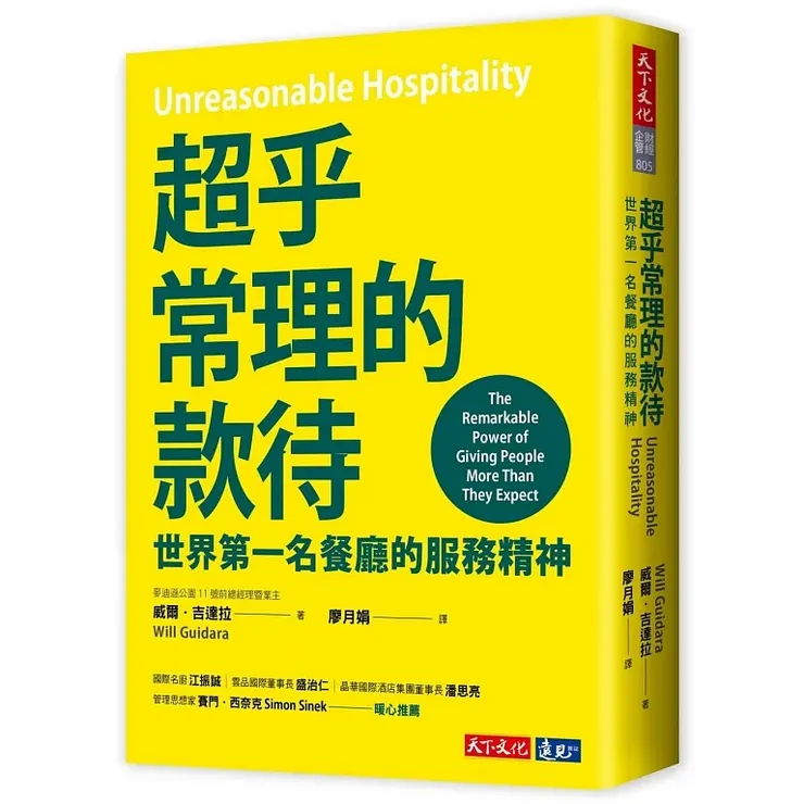 《超乎常理的款待：世界第一名餐廳的服務精神（Unreasonable Hospitality：The Remarkable Power of Giving People More Than They Expect）》