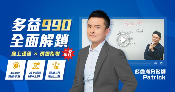 Patrick - 多益990高分備考課程