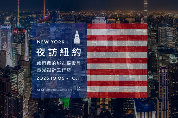 跟著賴雨農去紐約看燈光