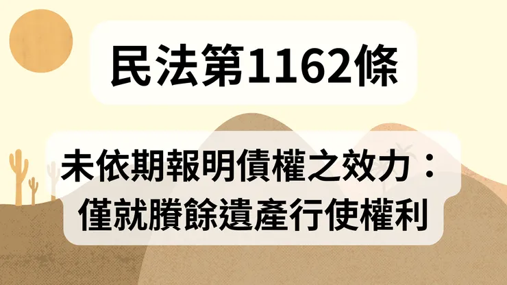 💟民法法典_第1162條（未依期報明債權之效力：僅就賸餘遺產行使權利）