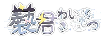 Vtuber褻君的DD日常