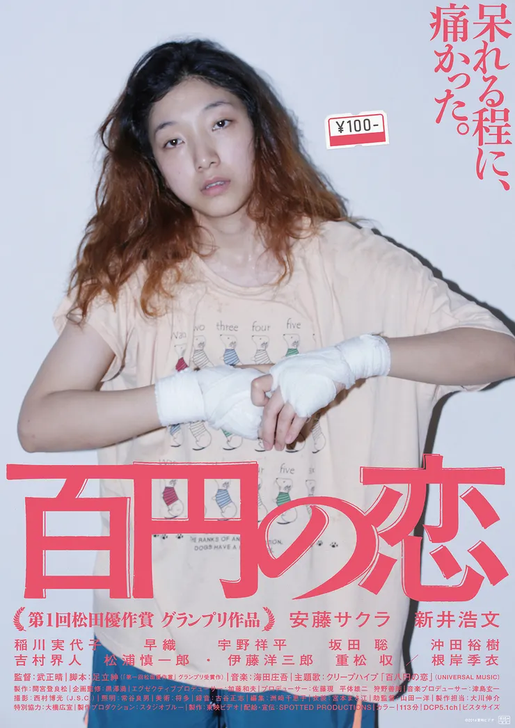 《百元之戀》日本版海報