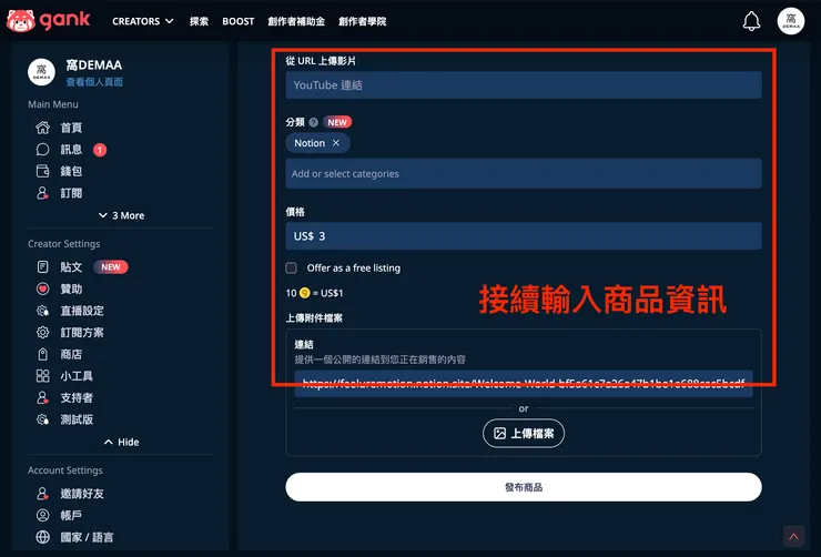 02 如何使用 Gank？｜③ 開立個人商店｜商品相關資訊設置２