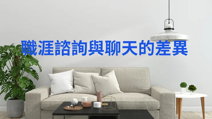 職涯諮詢與聊天的差異