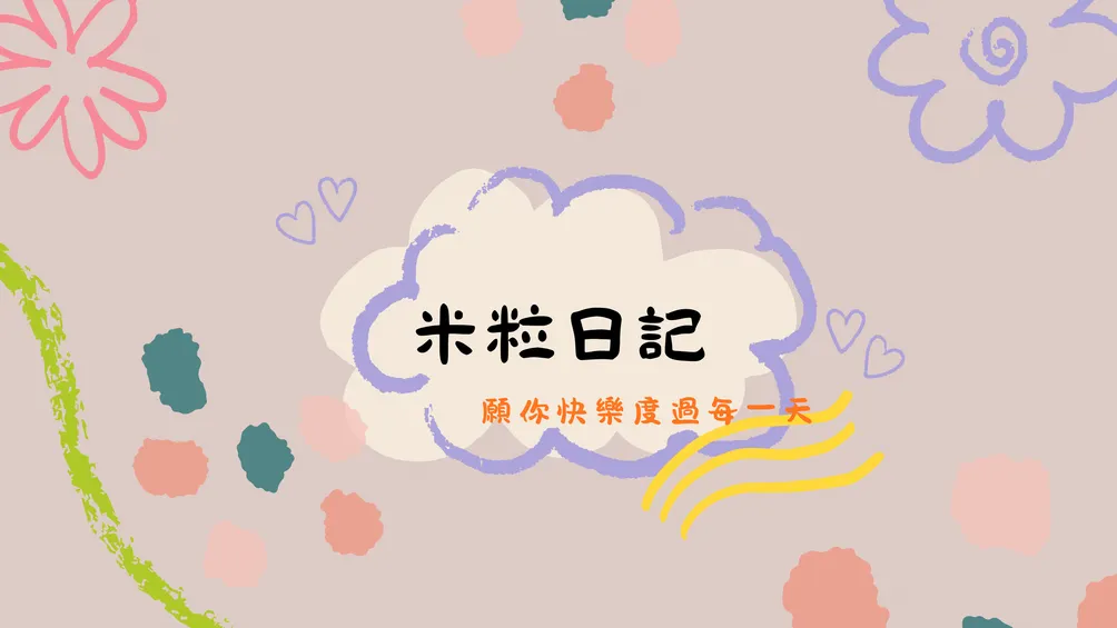 米粒日記｜隨手紀錄