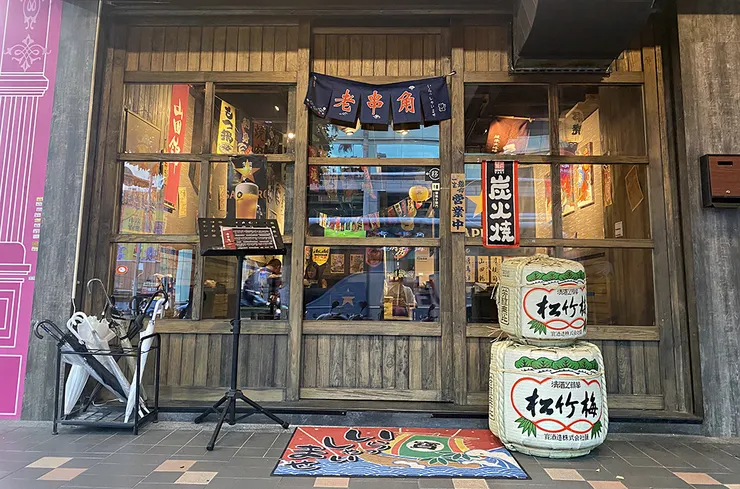 三重居酒屋│老串角三重店