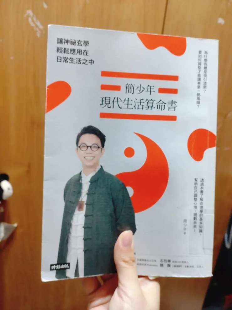 《簡少年現代生活算命書》簡少年著，2022，時報出版