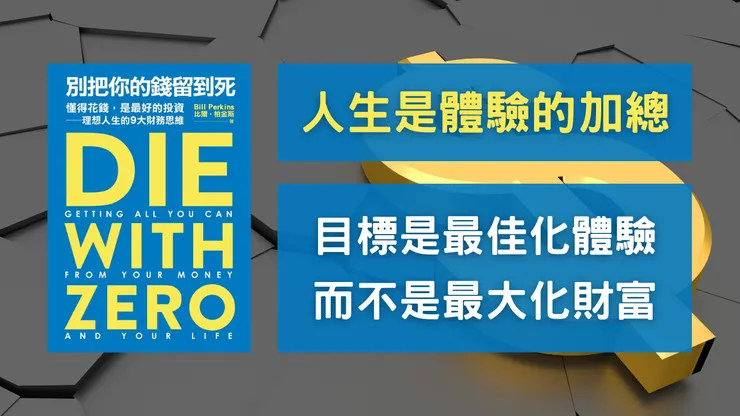 《別把你的錢留到死》：人生是體驗的加總。最佳化你的體驗，而不是最大化你的財富