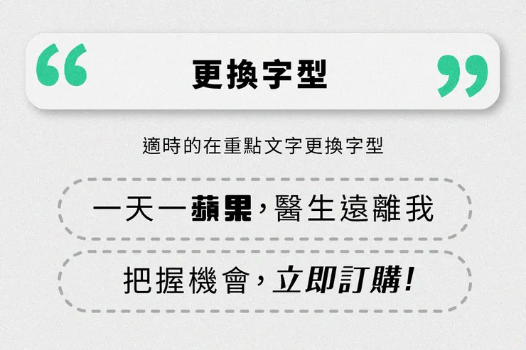 換不同的字型，也可以引人注目