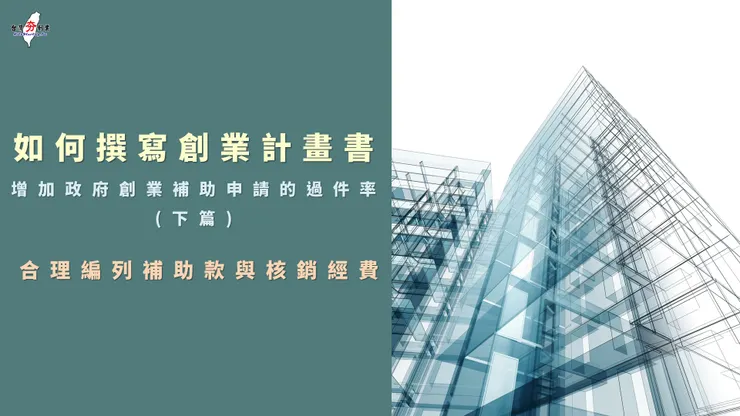 如何撰寫一份創業計畫書  增加政府創業補助申請的過件率